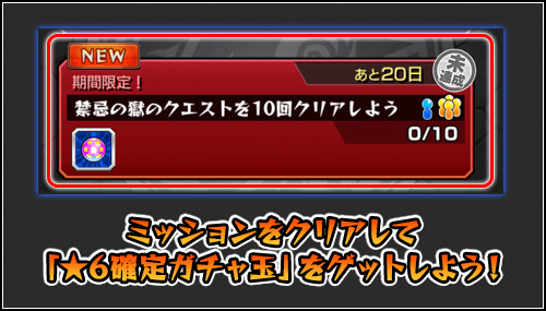 モンスト高難易度ミッション星6確定ガチャ玉