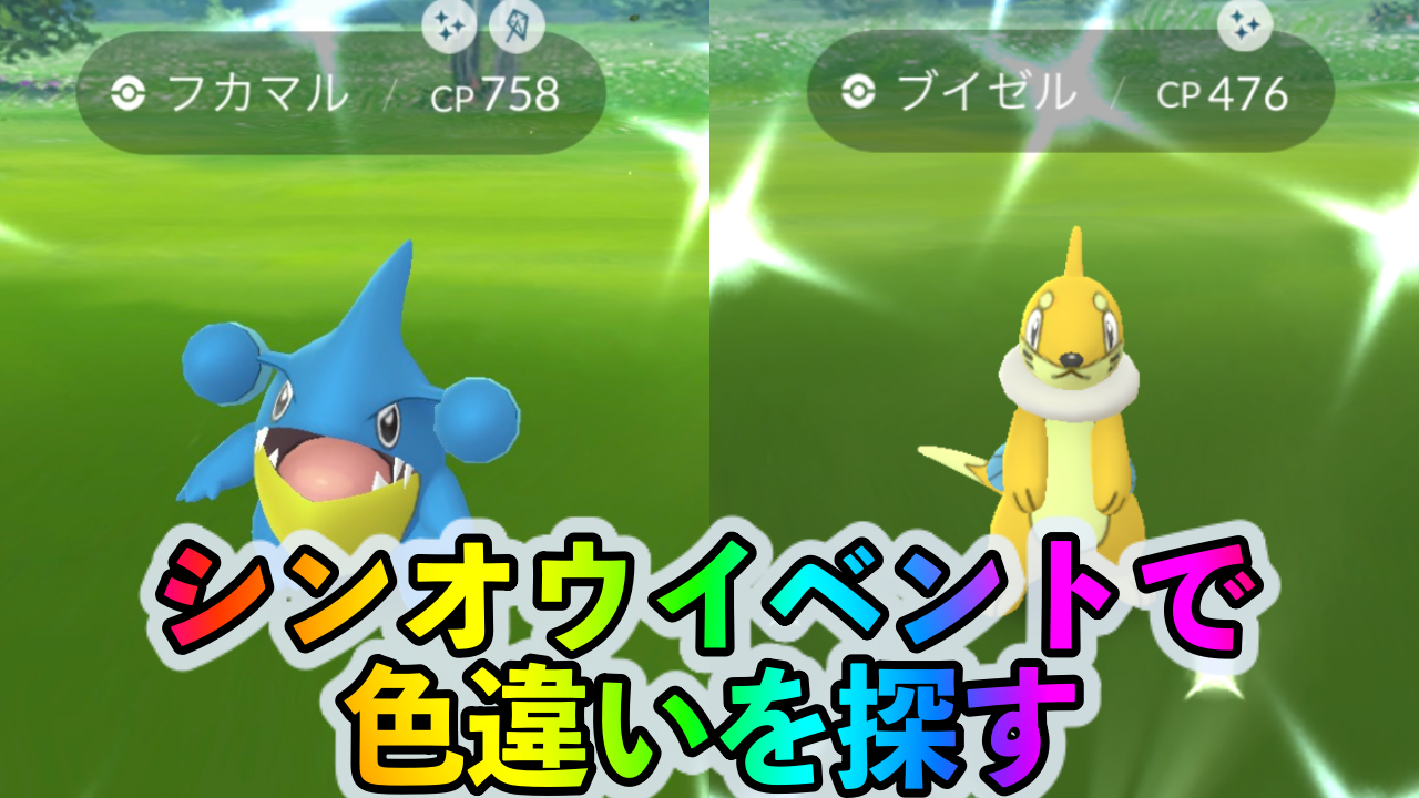 【ポケモンGO】シンオウ地方イベントで色違いポケモンを狙ってみたものの…。これ結構ツライかもしれない…