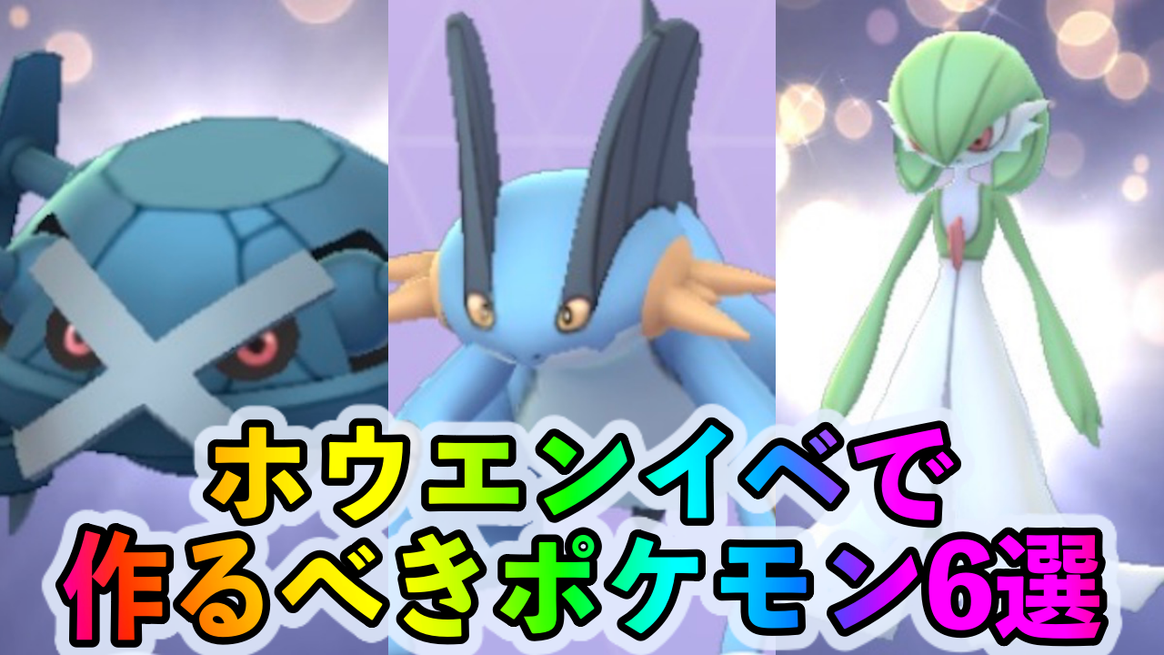 ポケモンgo 最強クラスのポケモンを一気に揃える大チャンス ホウエン地方イベント中に絶対に作っておきたいポケモン6選 Appbank
