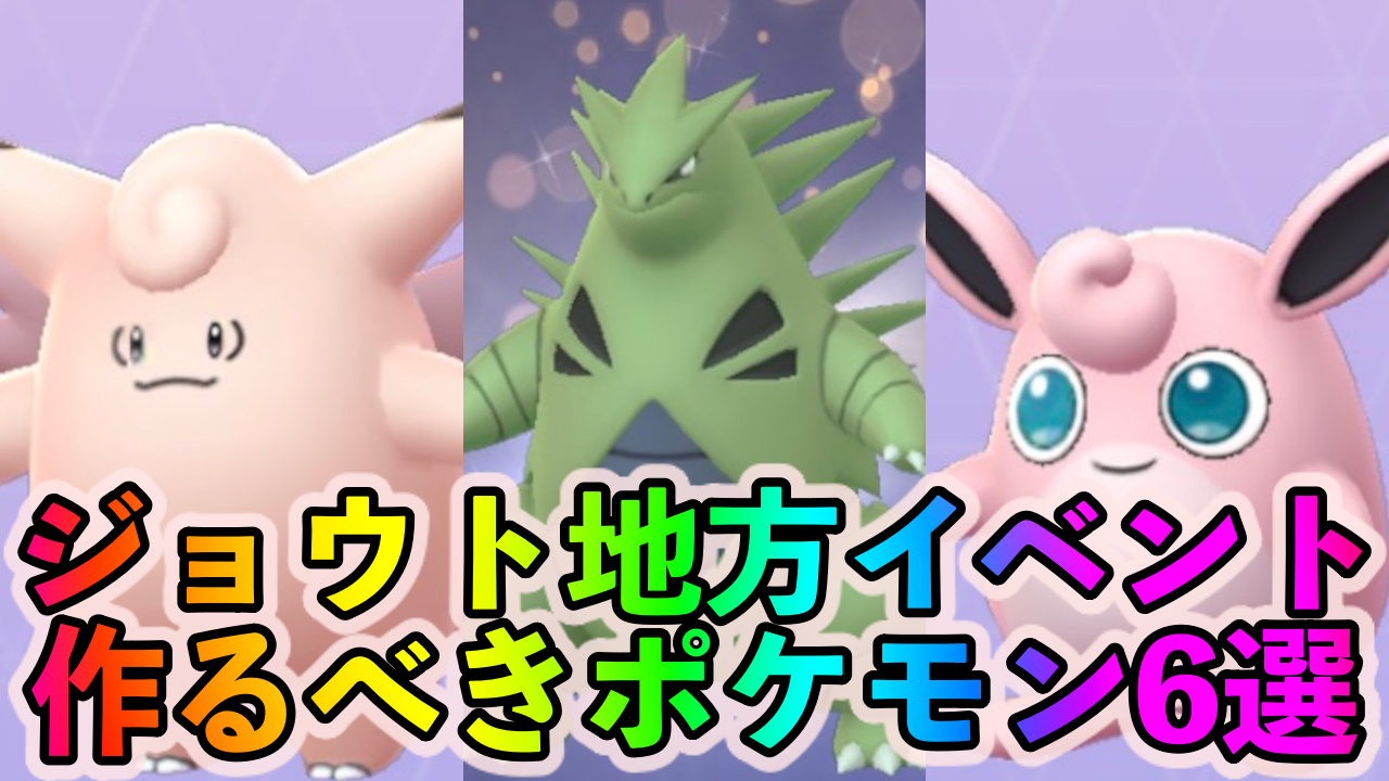 【ポケモンGO】GOバトルリーグで最強クラスのポケモン達を纏めてゲットするチャンス。ジョウト地方イベント中に絶対に作るべきポケモン6選