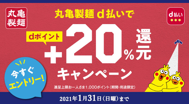 【d払い】丸亀製麺で＋20％還元キャンペーン開催へ! 最大＋70％還元も