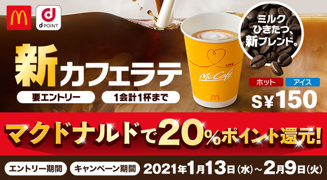 【マクドナルド】カフェラテ買うとdポイント20％還元キャンペーン開催!