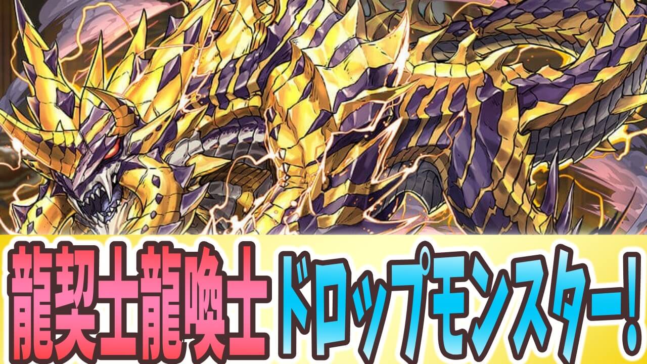 パズドラ ドロップキャラにも要注目 代用の効かない優秀なキャラも Appbank パズドラ ドロップキャラにも要注目 代用の効かない優秀なキャラも Appbank