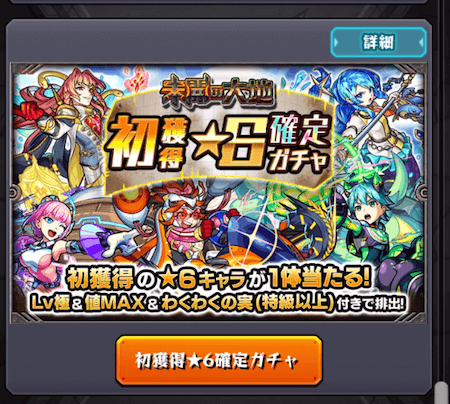 モンスト初獲得星6確定ガチャ