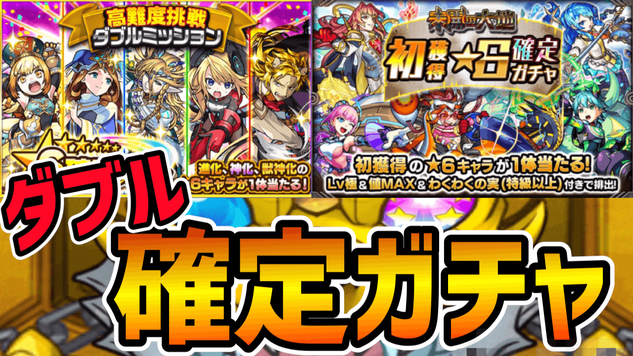 モンスト星6確定ガチャ結果