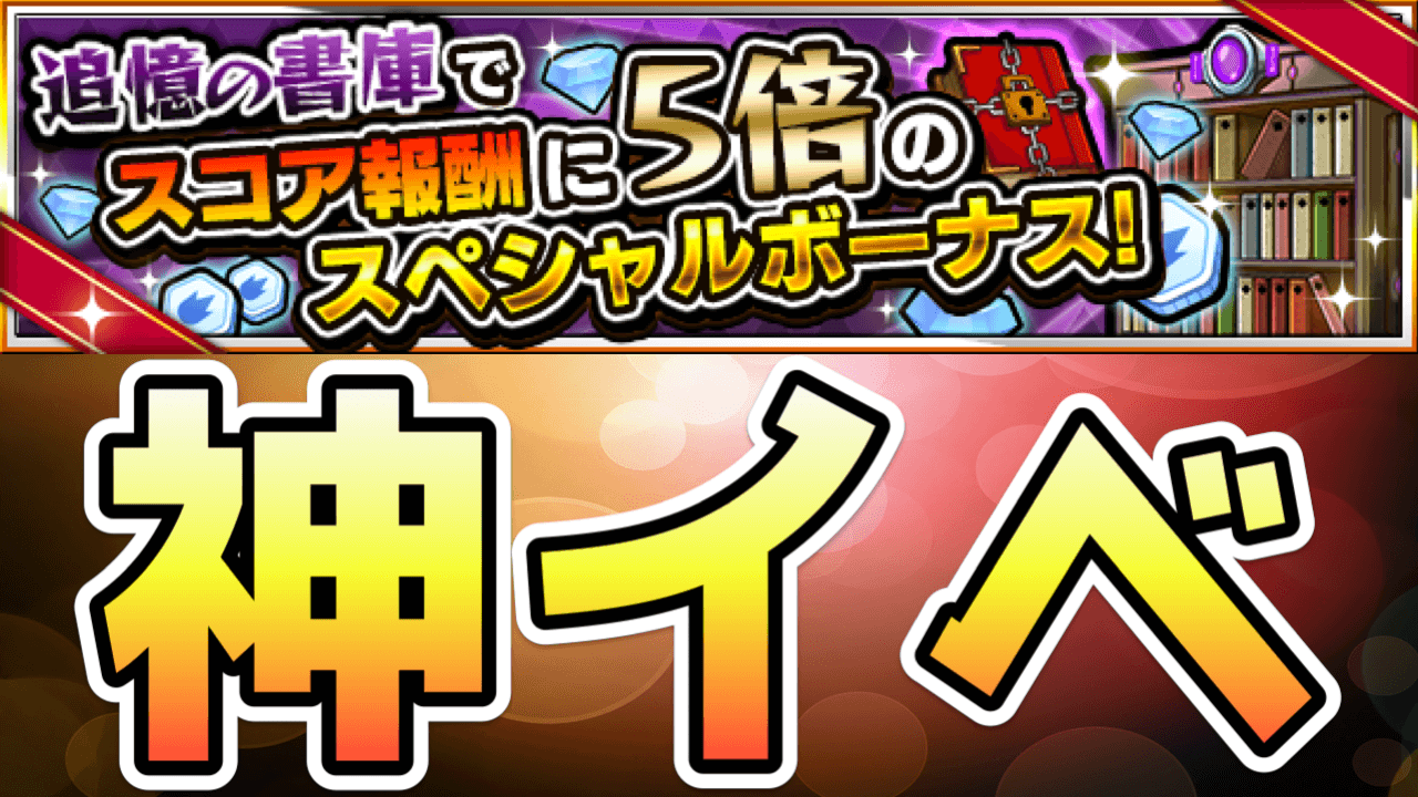 モンスト これは神イベ スコア5倍イベント登場 効率的な周回方法やメダルの使いみちまとめ 追憶の書庫 Appbank