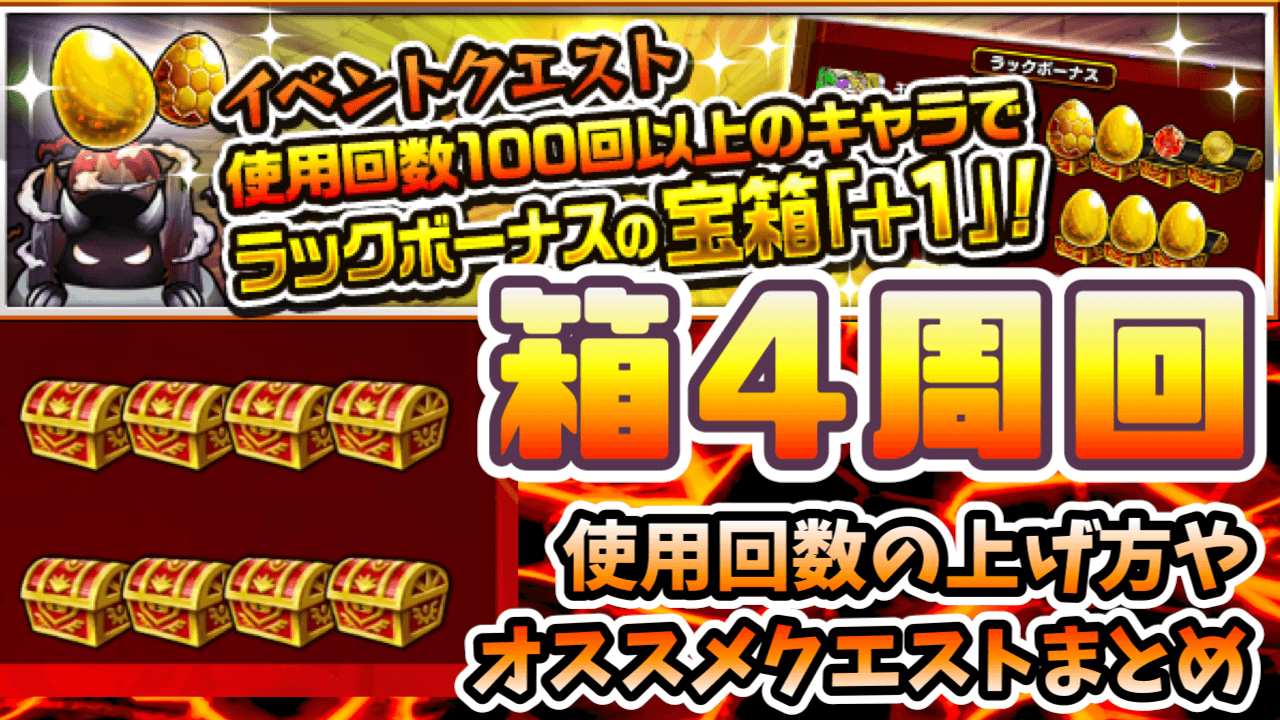 モンスト箱4周回使用回数の上げ方や周回オススメクエストまとめ