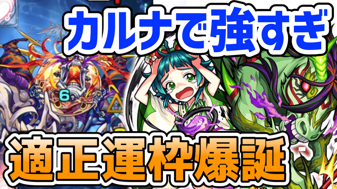 モンストえまりを轟絶カルナで使ってみた