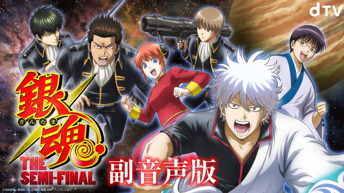 本編完成の翌日に収録 銀魂 The Semi Final 出演キャストによる副音声版が配信決定 Appbank 本編完成の翌日に収録 銀魂 The Semi Final 出演キャストによる副音声版が配信決定 Appbank