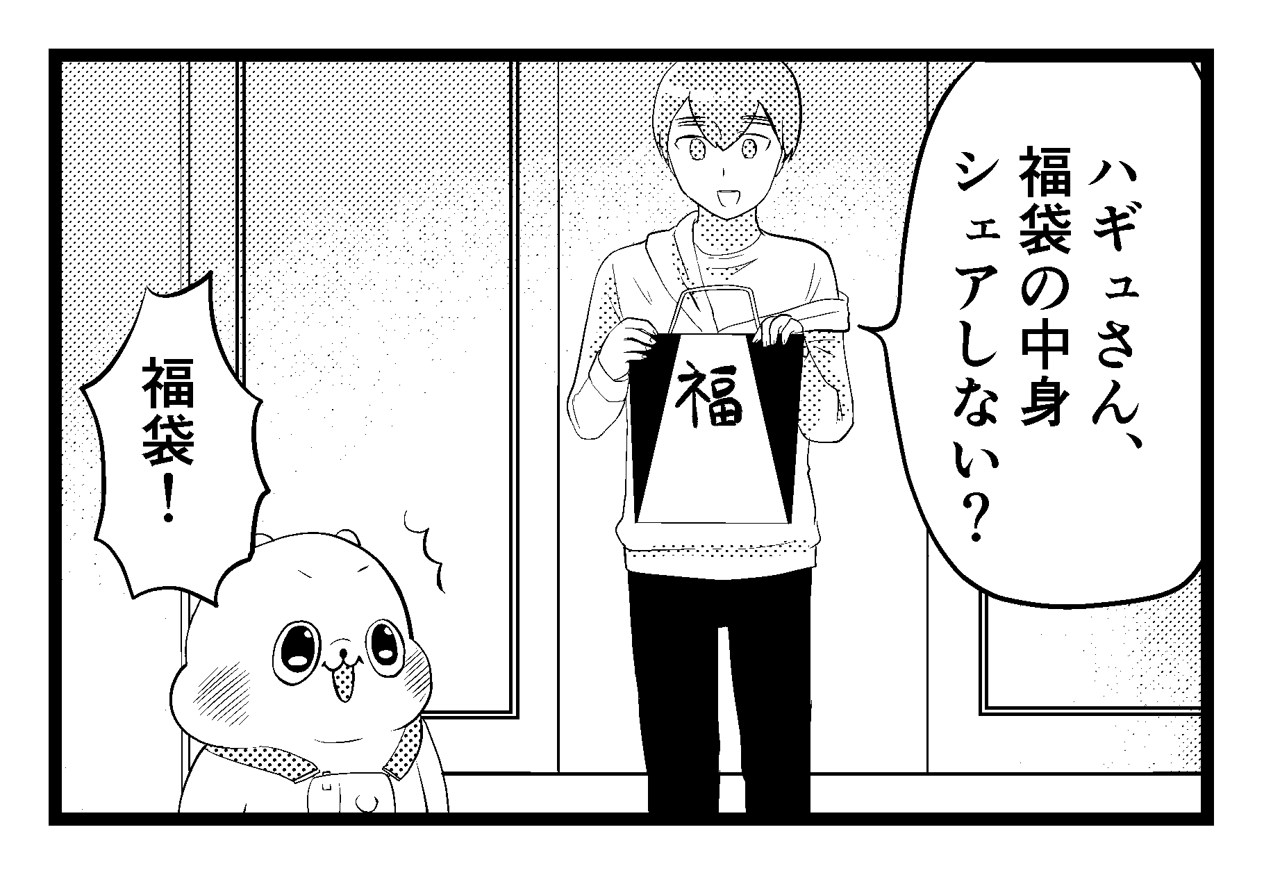 【4コマ漫画】ハギュさんのフォトらいふ 第76話「福袋」