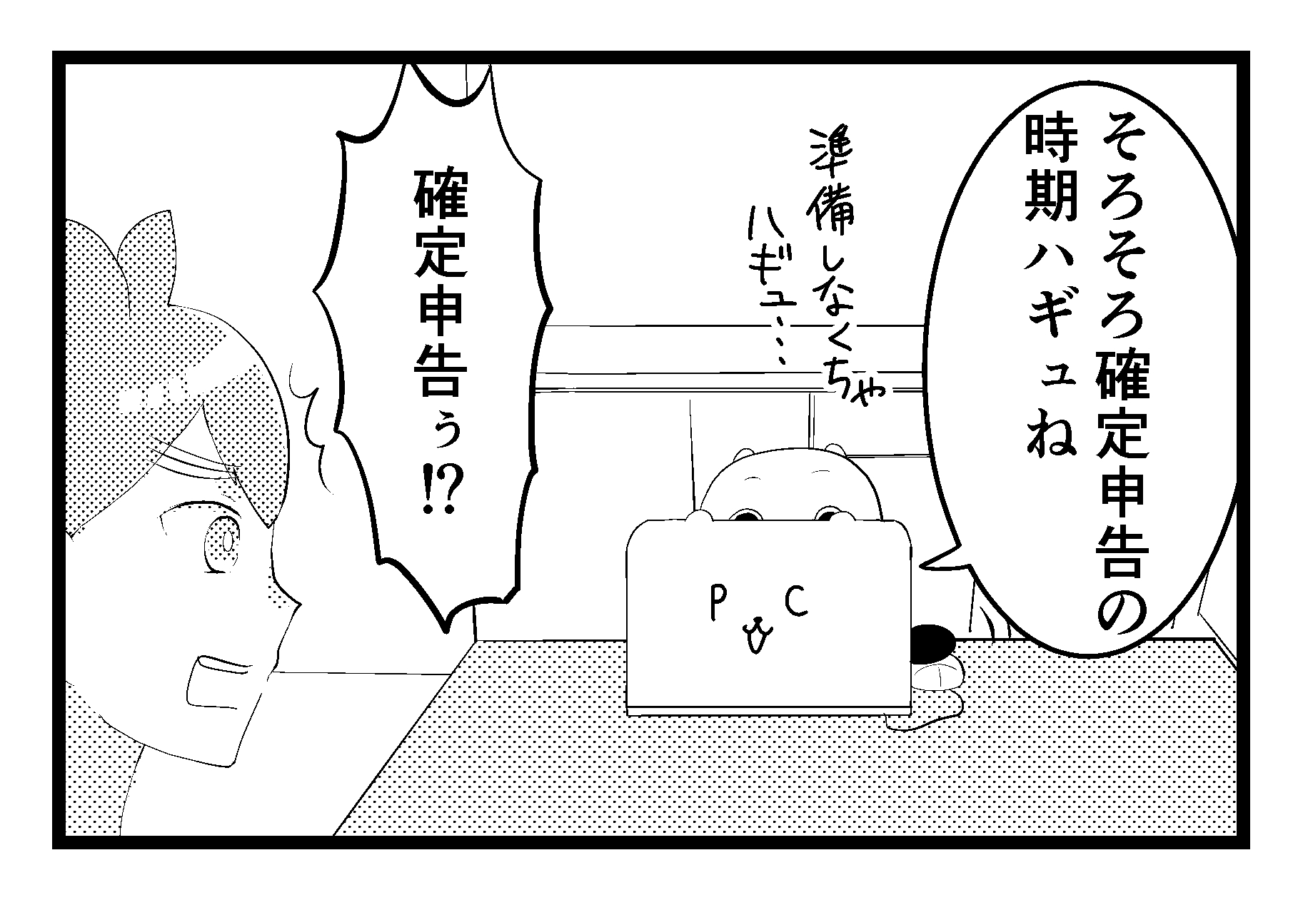 【4コマ漫画】ハギュさんのフォトらいふ 第79話「ハギュさんと確定申告」