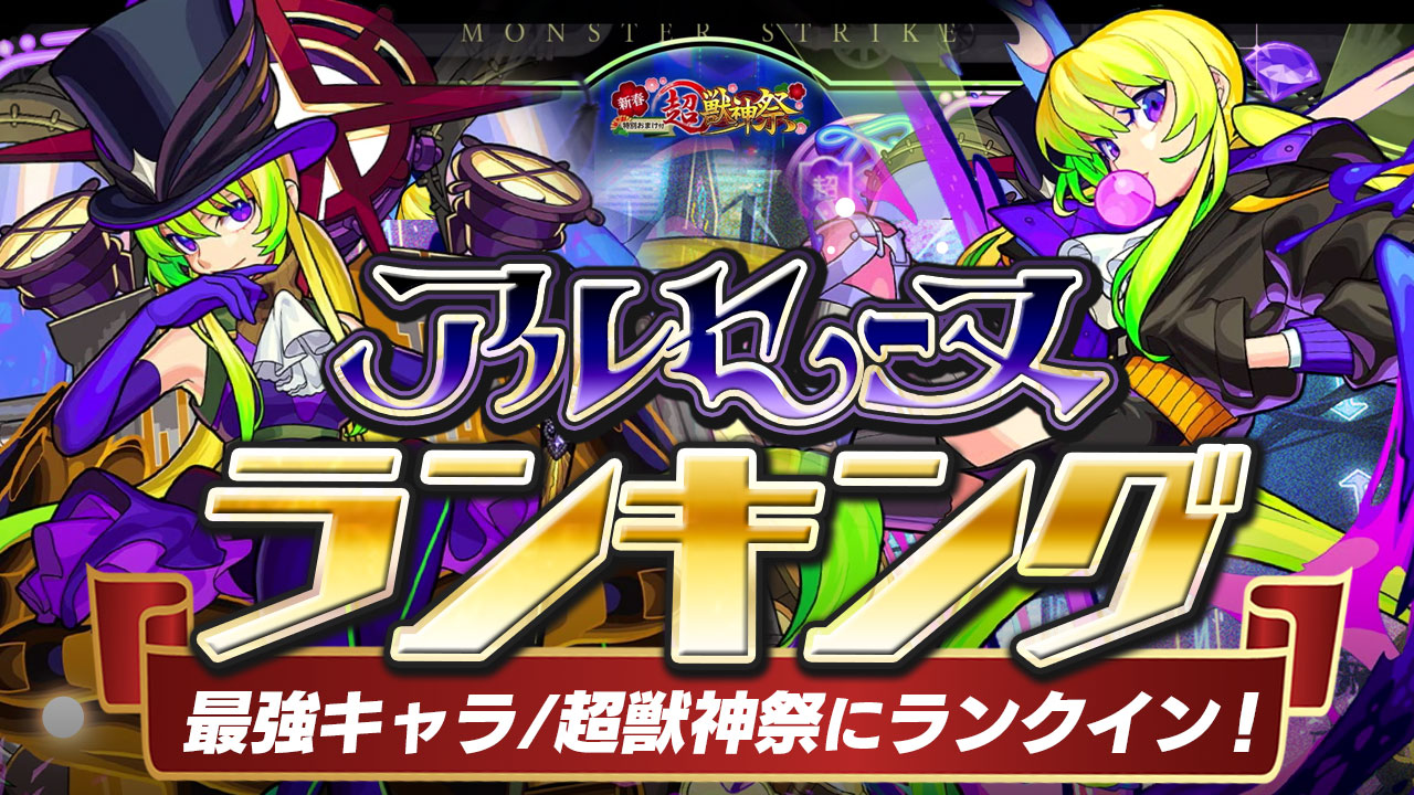 【モンスト】最強ランキングが大変動! アルセーヌが超獣神祭に登場!!