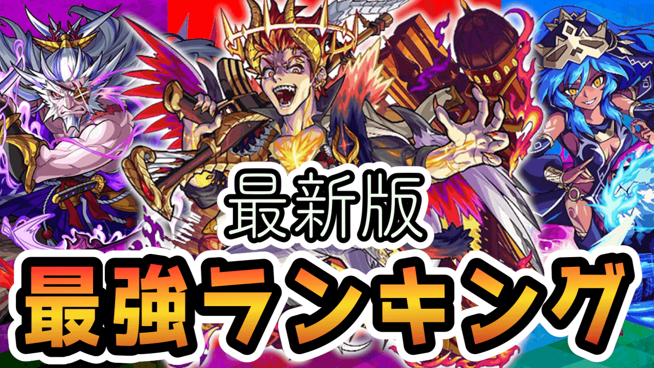モンスト アザゼルが獣神化ランキングで大躍進 アザゼル カーリー 柳生十兵衛を最強ランキングに反映 Appbank モンスト アザゼルが獣神化ランキングで大躍進 アザゼル カーリー 柳生十兵衛を最強ランキングに反映 Appbank