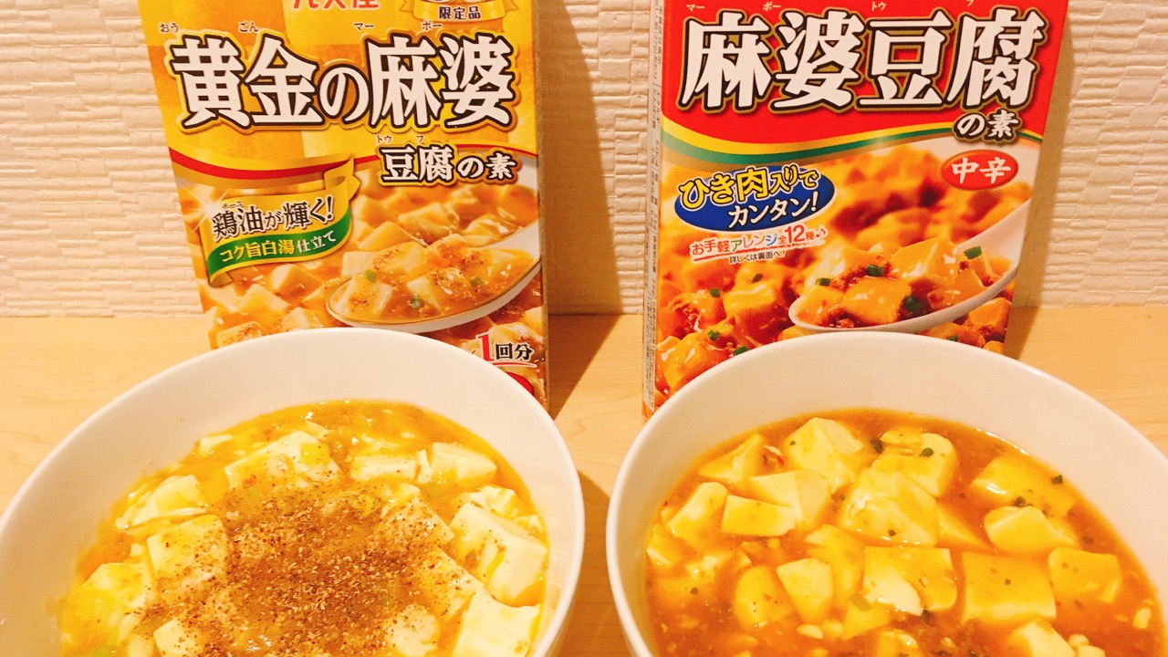 期間限定「黄金の麻婆豆腐の素」食べ比べ!! あっさりとガッツリで甲乙つけがたい美味しさ♪