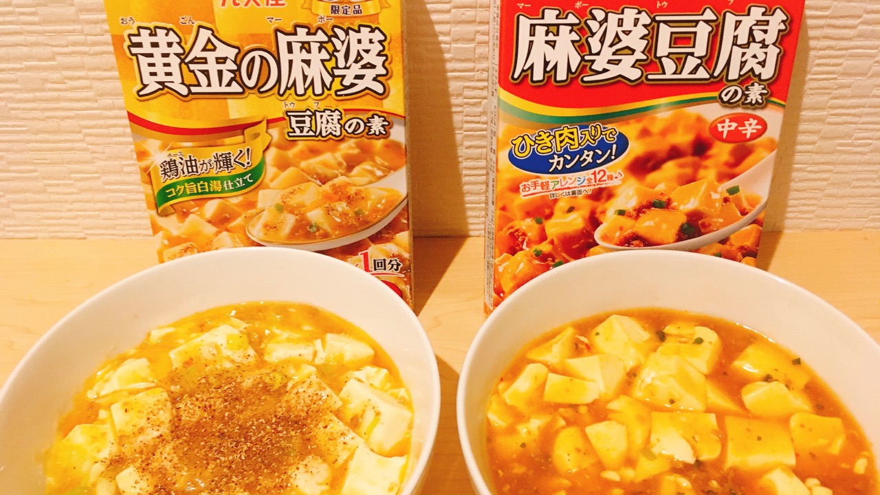 期間限定 黄金の麻婆豆腐の素 食べ比べ あっさりとガッツリで甲乙つけがたい美味しさ Appbank 期間限定 黄金の麻婆豆腐の素 食べ比べ あっさりとガッツリで甲乙つけがたい美味しさ Appbank