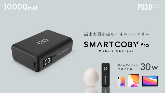 【10,000mAh】卵サイズの30Wモバイルバッテリー『SMARTCOBY Pro 30W』がMakuakeに登場
