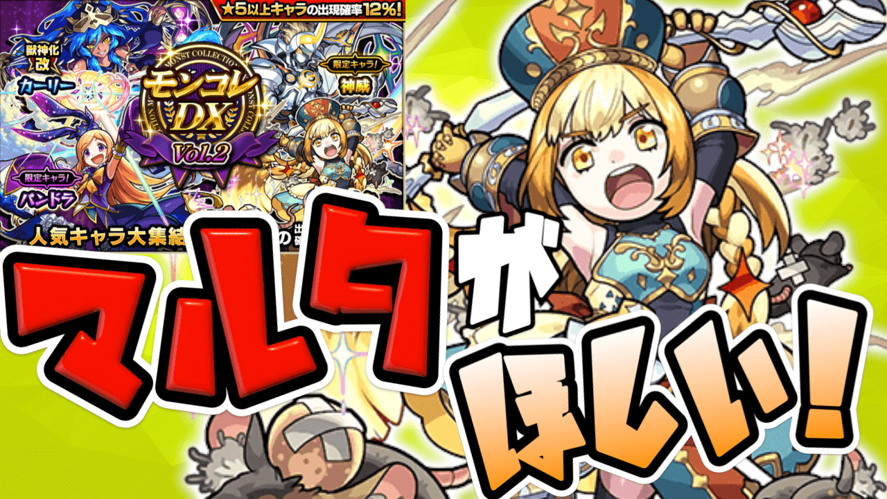 モンストモンコレDXマルタ狙い