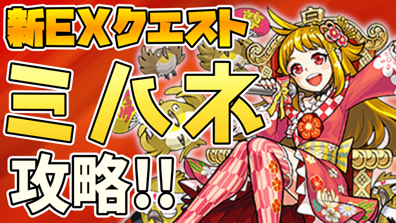 モンストミハネ攻略