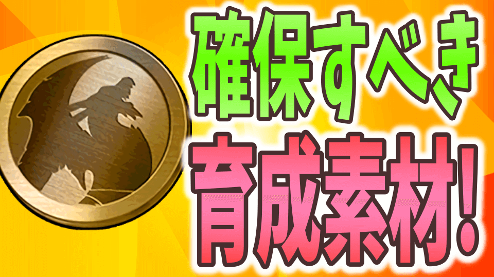 パズドラ 効率のいいイベントはどれ 確保するべき育成素材 Appbank