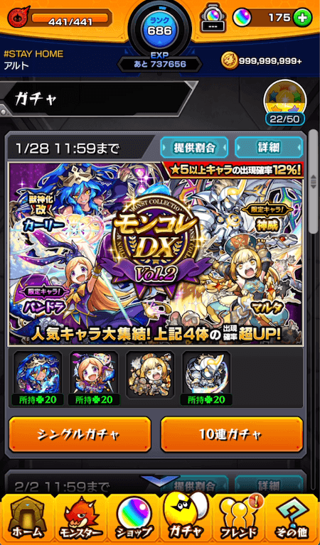 モンストガチャ画面