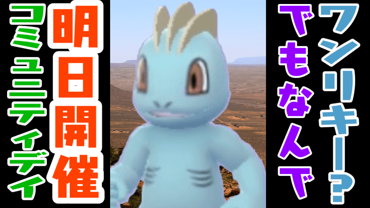 【ポケモンGO】明日はコミュニティ･デイ。今回のワンリキーはどこからきた? 強さと理由を紹介