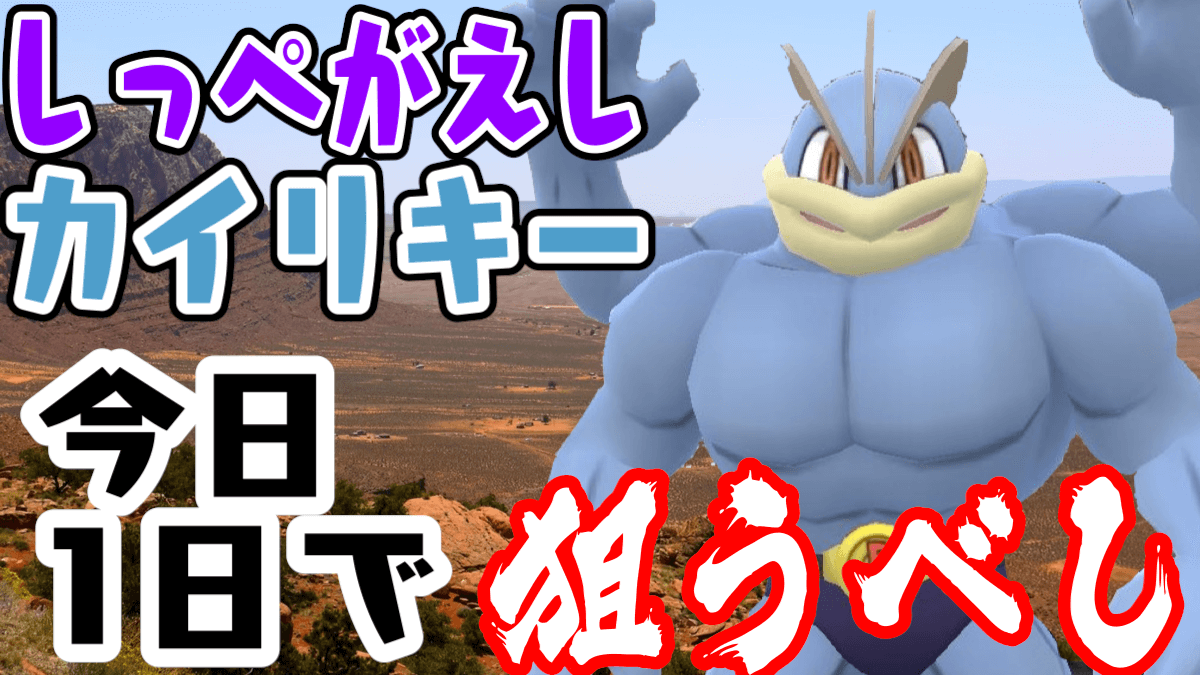 【ポケモンGO】本日登場のしっぺがえしカイリキーは強い? 育成が簡単なのでゲットすべし!