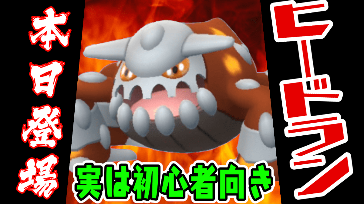 【ポケモンGO】初心者こそ捕まえろ! ヒードランが今日から出現! 対策にはあのタイプがオススメ