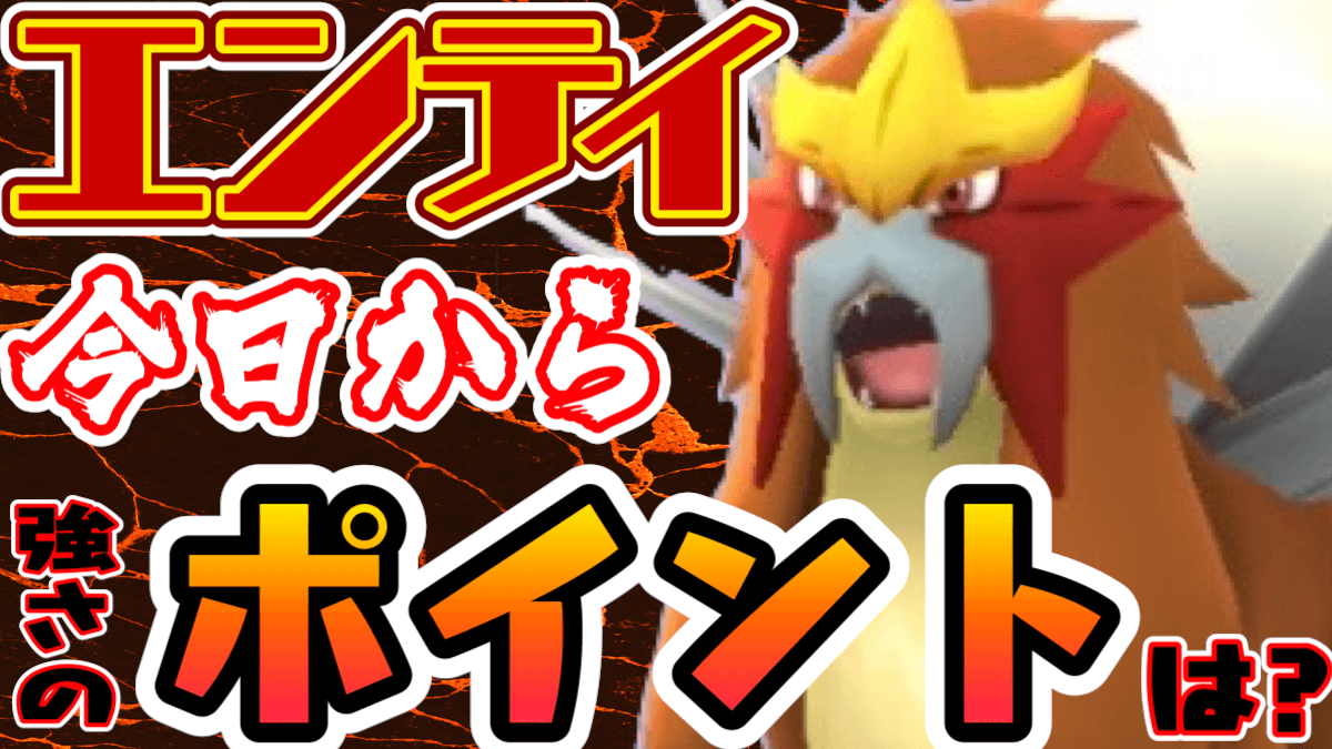 ポケモン go エンテイ