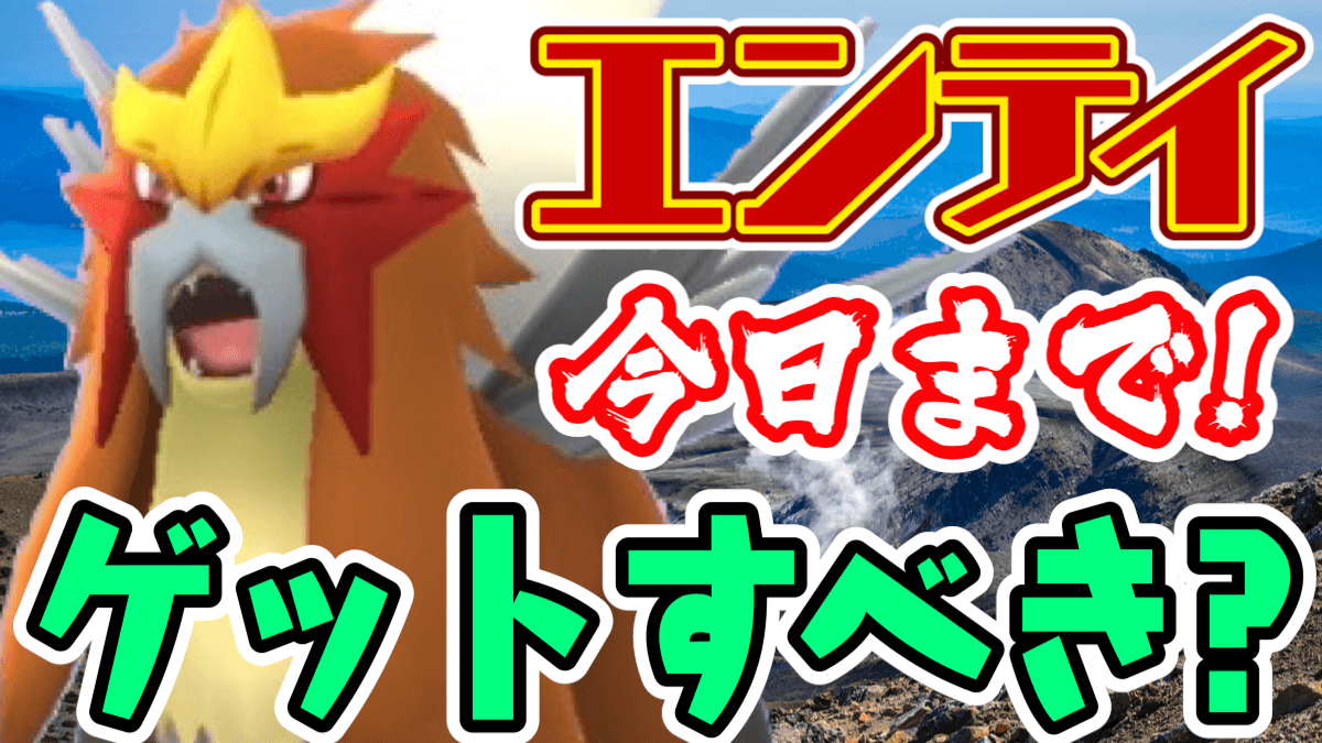 ポケモンgo エンテイあと3時間 狙うなら今すぐ急げ 間に合わなくなる前に Appbank ポケモンgo エンテイあと3時間 狙うなら今すぐ急げ 間に合わなくなる前に Appbank