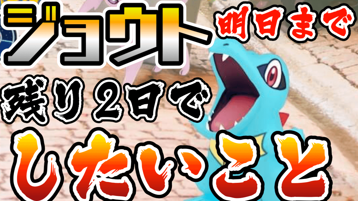 【ポケモンGO】あと2日! 今からでも間に合うジョウトイベント! 最低限狙うべきは?