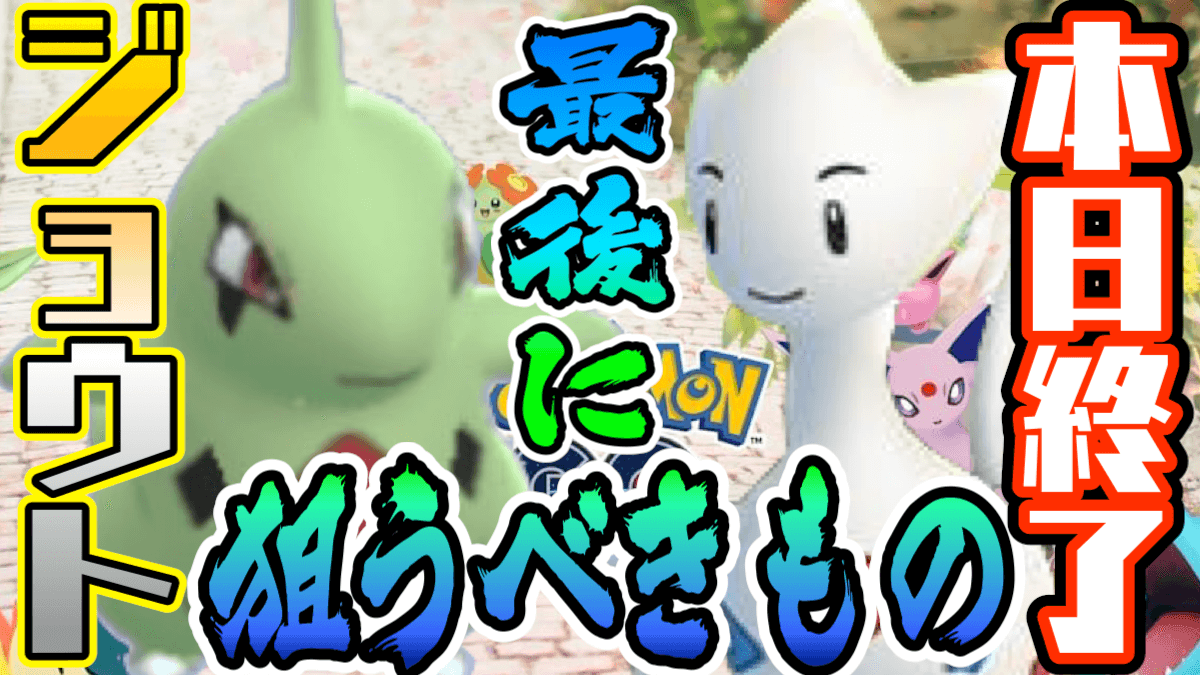 【ポケモンGO】岩岩バンギラス今日まで! トゲチックなど今日までにしたいことをチェック