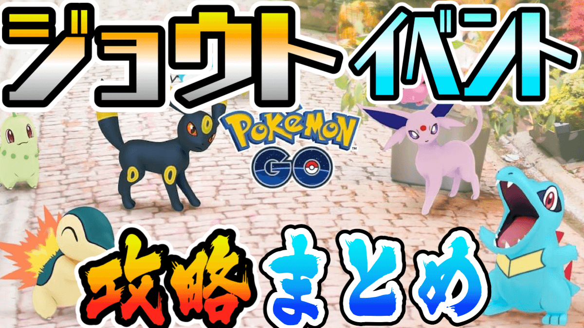 Go まとめ ポケモン 攻略