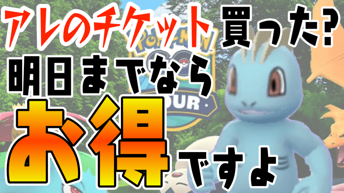 【ポケモンGO】チケット買った? コミュニティ･デイじゃなくてアレのやつ! 明日までならお得なんです