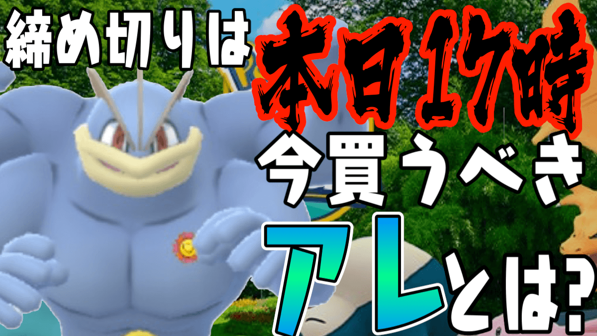 【ポケモンGO】今日中に入手すべき!? 週末のアレがオマケで付くカントーツアーのチケットとは?