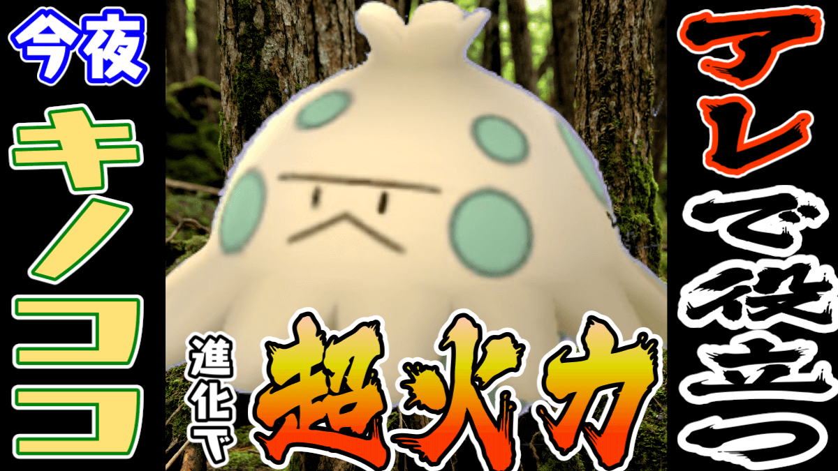 ポケモンgo 今夜のキノココ狙うべし キノガッサが輝く出来事が近日来るかも Appbank ポケモンgo 今夜のキノココ狙うべし キノガッサが輝く出来事が近日来るかも Appbank