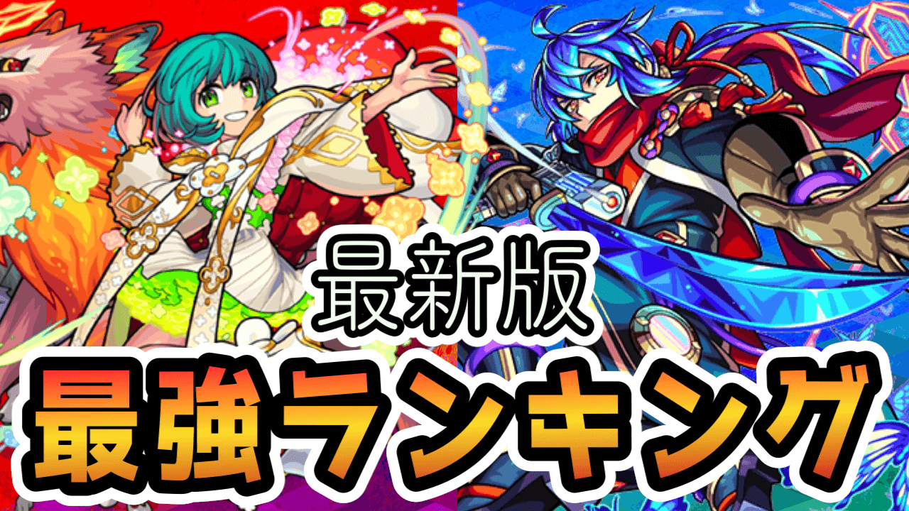 モンストノンノ瑠璃ランキング