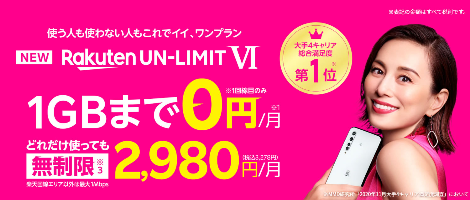 楽天モバイル新プラン『Rakuten UN-LIMIT VI』発表! 1GBまで無料から始まる段階的プラン