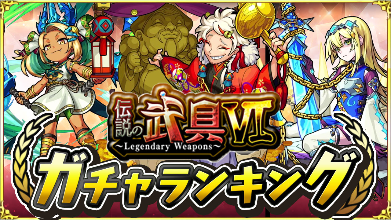 モンスト 新イベント 伝説の武具6 ガチャ当たりランキング 打出の小槌 ヴォーパルソード トライデントは引くべき Appbank