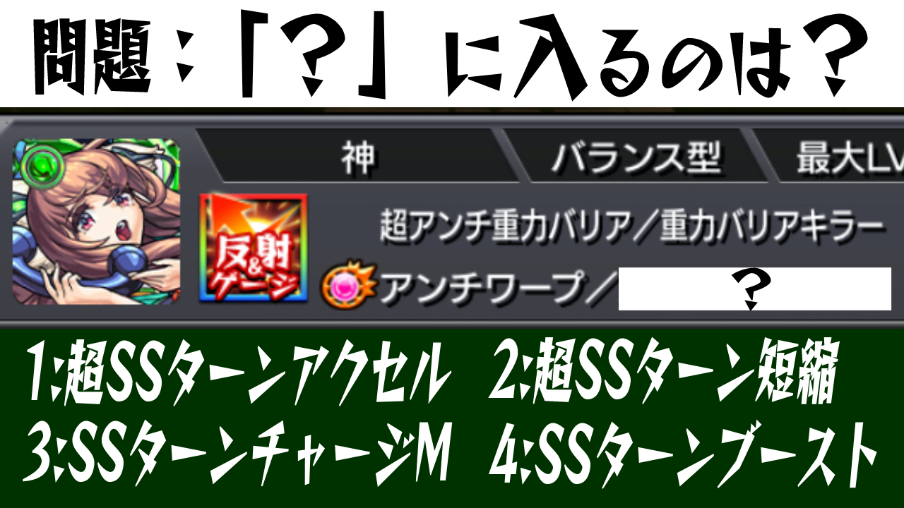 【モンスト】問題です。隠されたアビリティは次のうちどれ? 【第2回AppBankモンストクイズ 全5問】