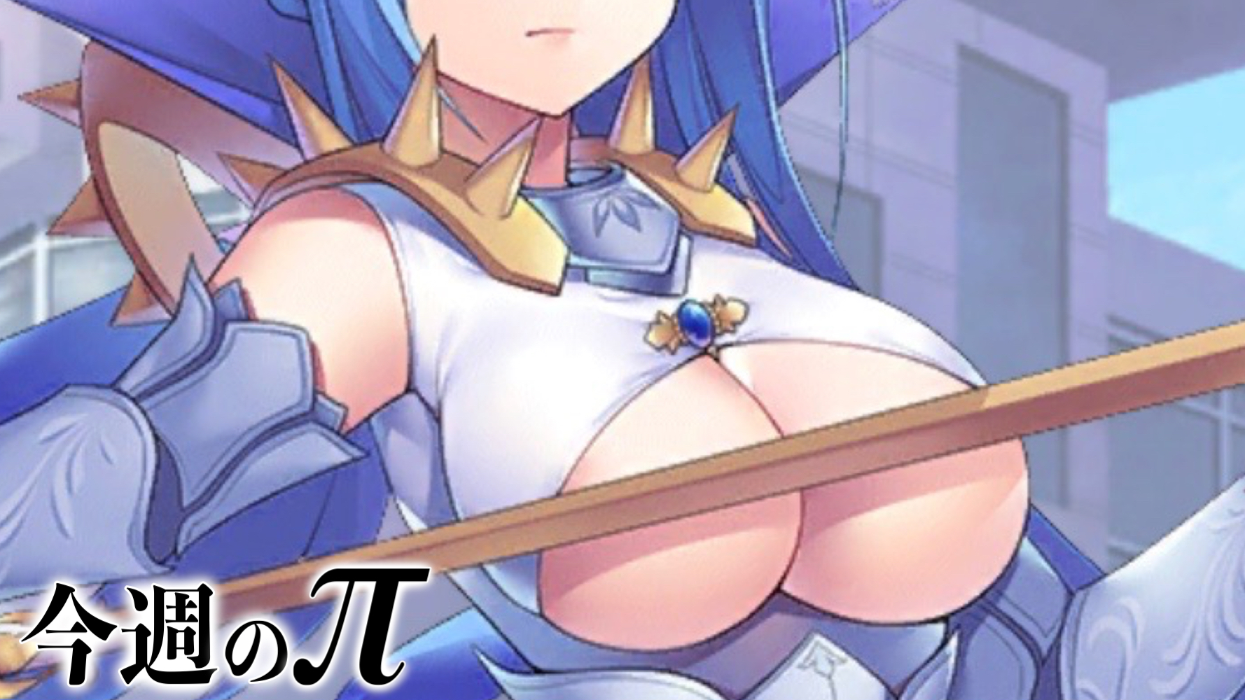 【今週のおっぱい】究極の下乳、誕生。桃の園が際どく隠されたナイスアンダーワールド。