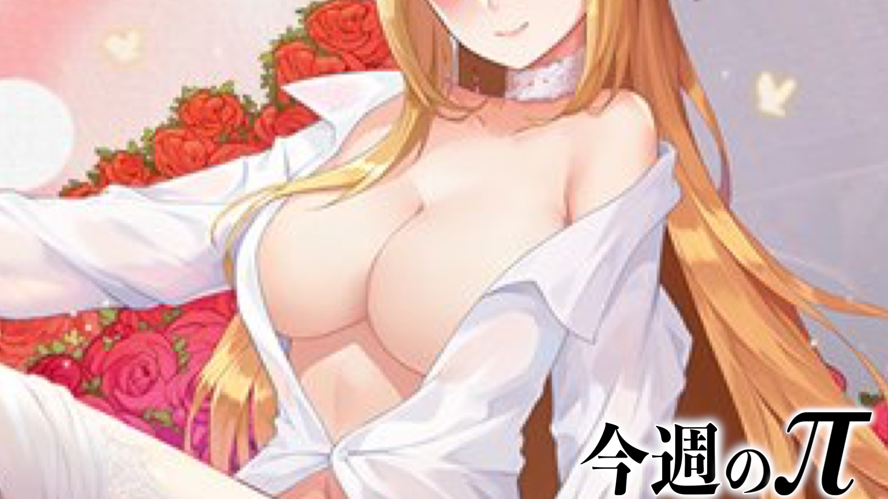 【今週のおっぱい】裸ワイシャツは至高。薄っすら見えるピンクは影か、はたまた･･･。