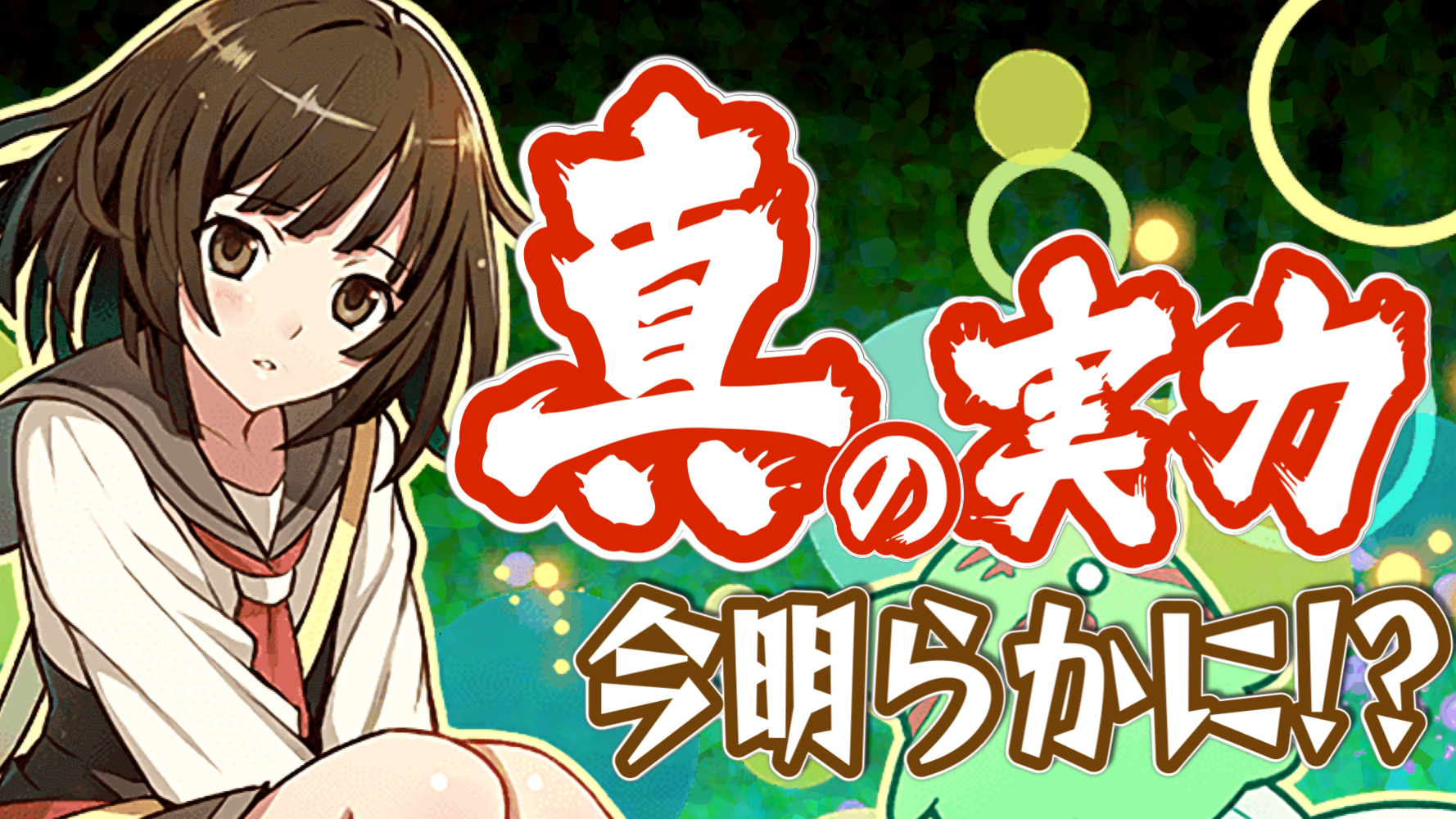 パズドラ 千石撫子どこまでいける 新年早々 助っ人ナシの苦行 大塚角満 57 Appbank