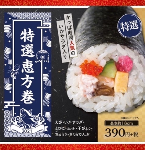 特選恵方巻
