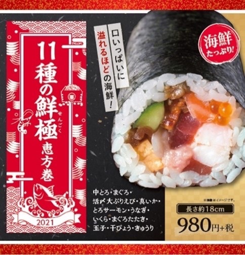 11種の鮮極（せんごく）恵方巻