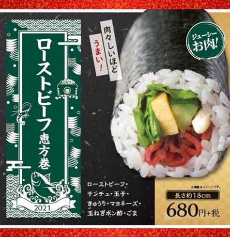 ローストビーフ恵方巻