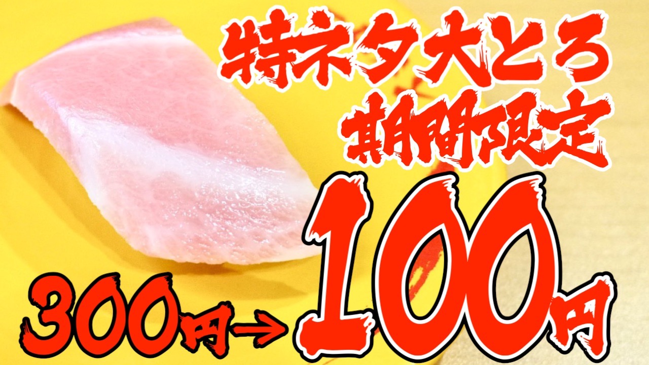 【スシロー】通常300円「特ネタ大とろ」が100円!! 今日から5日間限定!!