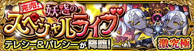 モンストテレシー&パレシー攻略