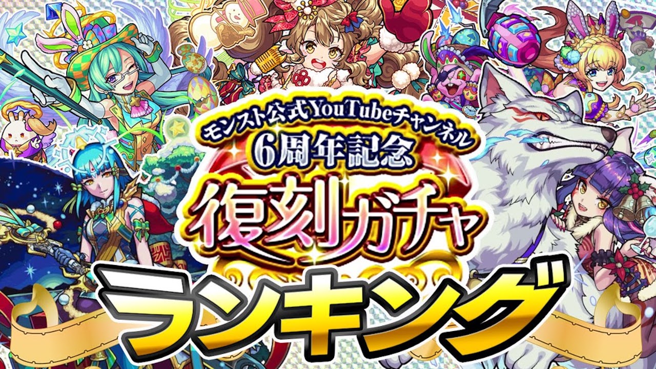 モンスト 超強キャラゲットのチャンス 復刻ガチャ当たりランキング 弁財天やミロク 妲己が欲しい人はチェック モンパ6th Appbank