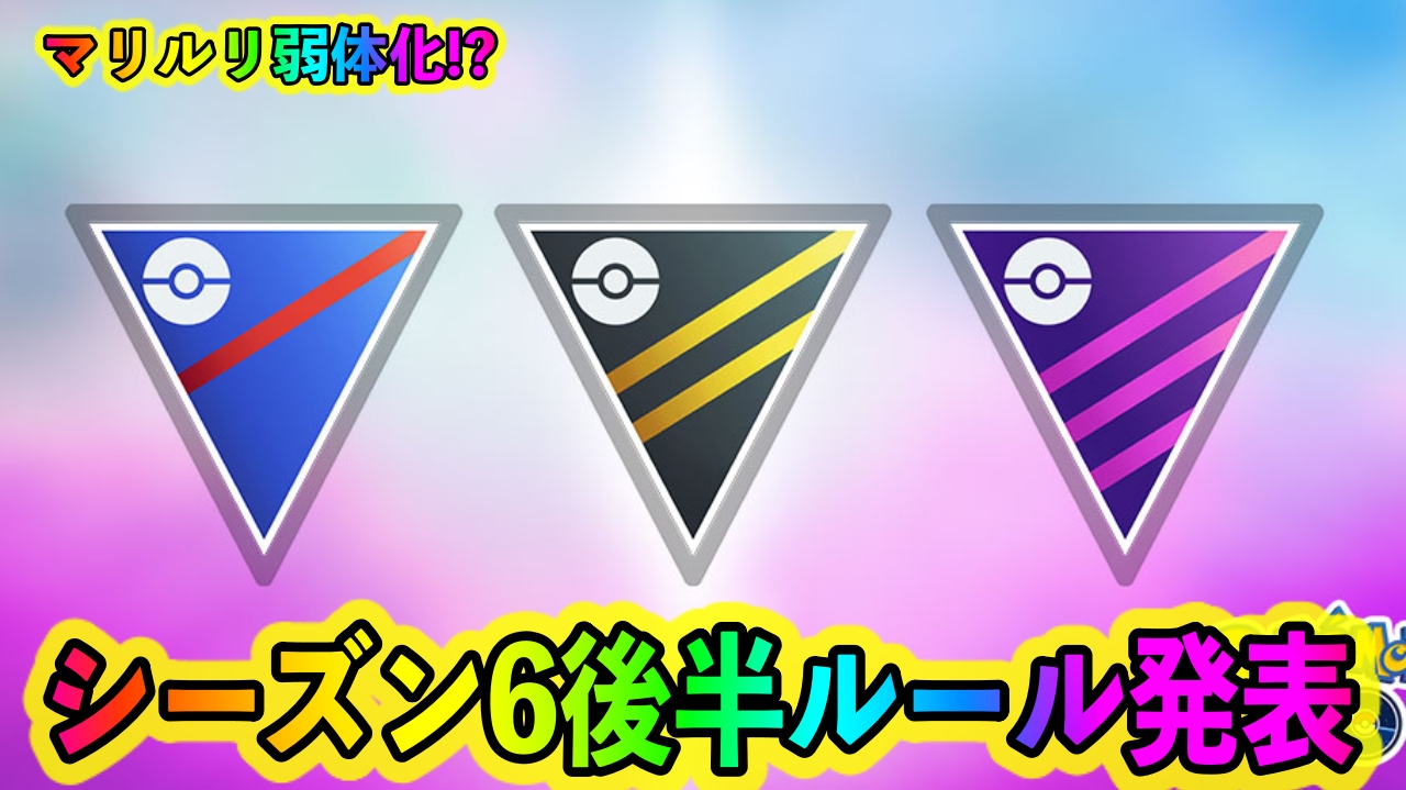 ポケモンgo マリルリ弱体化 カントーリーグ再び Goバトルリーグシーズン6後半の内容が発表 Appbank ポケモンgo マリルリ弱体化 カントーリーグ再び Goバトルリーグシーズン6後半の内容が発表 Appbank
