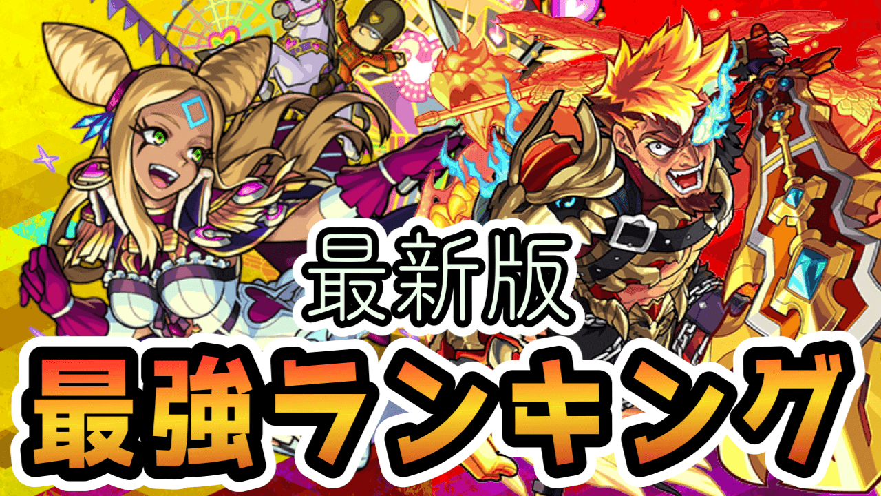 モンストリバティガウェイン最強ランキング